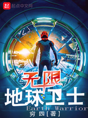 无限地球卫士最新章节 - 穷四 小说封面