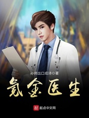 氪金医生最新章节 - 孙帅出口成诗 小说封面