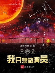 一开始，我只想做演员最新章节 - 油炸大金 小说封面