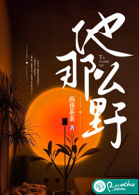 他那么野最新章节 - 南巷茶茶 小说封面