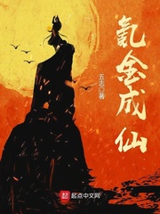 氪金成仙最新章节 - 五志 小说封面