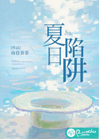 夏日陷阱最新章节 - 南巷茶茶 小说封面