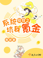 快穿之系统坑我氪金最新章节 - 翡球 小说封面