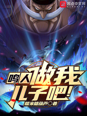 鸣人，做我儿子吧最新章节 - 糯米糖葫芦 小说封面
