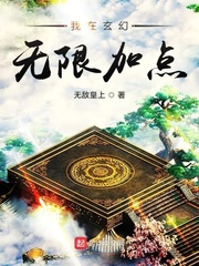 我在玄幻无限加点最新章节 - 无敌皇上 小说封面