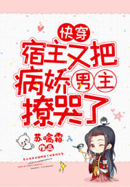 快穿：宿主又把病娇男主撩哭了最新章节 - 苏噙霜 小说封面