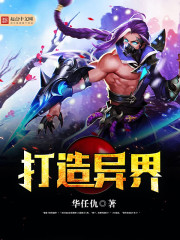 打造异界最新章节 - 华任仇 小说封面