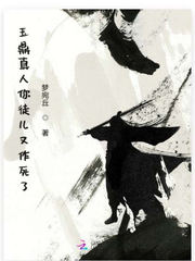 玉鼎真人你徒儿又作死了最新章节 - 梦宛丘 小说封面