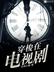 穿梭在电视剧最新章节 - 死神之墓 小说封面