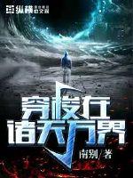 穿梭在诸天万界最新章节 - 南别 小说封面