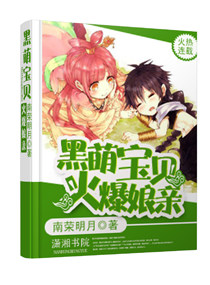 黑萌宝贝火爆娘亲最新章节 - 南荣明月 小说封面