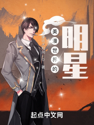 美漫世界的明星最新章节 - 平康坊大和尚 小说封面