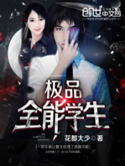 极品全能学生最新章节 - 花都大少 小说封面