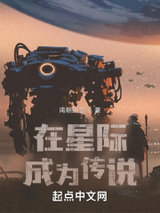 在星际成为传说最新章节 - 南朝近卫 小说封面