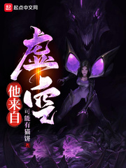 他来自虚空最新章节 - 可能有猫饼 小说封面