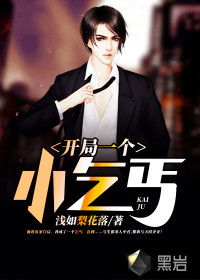 开局一个小乞丐最新章节 - 浅如梨花落 小说封面