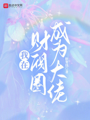 我在财阀圈成为大佬最新章节 - 朕要钱 小说封面