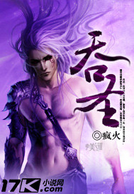 吞圣最新章节 - 疯火 小说封面