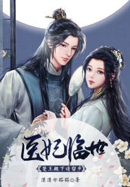 医妃临世：楚王殿下请留步最新章节 - 潇潇亦铭铭 小说封面