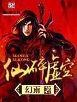 仙碎虚空最新章节 - 幻雨 小说封面
