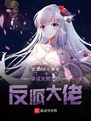 穿成女频文的反派大佬最新章节 - 雪山跳探戈 小说封面