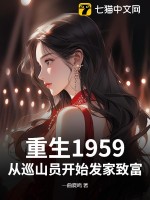 重生1959：从巡山员开始发家致富最新章节 - 一曲夏鸣 小说封面