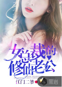 女总裁的修仙老公最新章节 - 江门二爷 小说封面