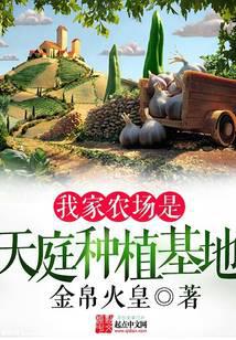 我家农场是天庭种植基地最新章节 - 金帛火皇 小说封面