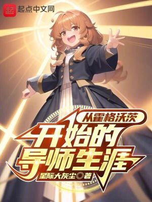 从霍格沃茨开始的导师生涯最新章节 - 星际大灰尘 小说封面