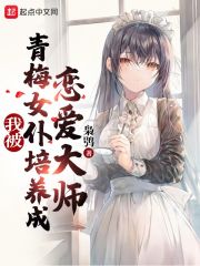 我被青梅女仆培养成恋爱大师最新章节 - 枭鸮 小说封面