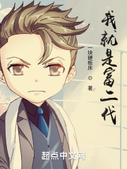 我就是富二代！最新章节 - 一块硬板床 小说封面