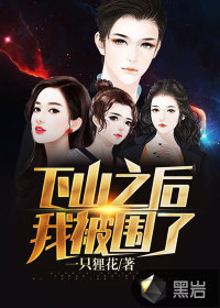 下山之后，我被围了最新章节 - 一只狸花 小说封面