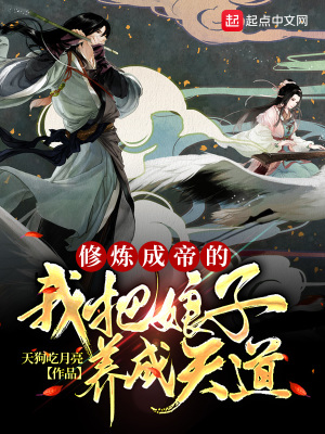 修炼成帝的我把娘子养成天道最新章节 - 天狗吃月亮 小说封面