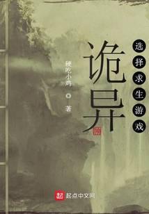 诡异选择求生游戏最新章节 - 硬吃小鸡 小说封面