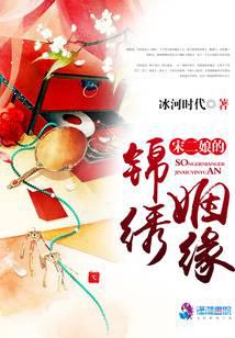 宋二娘的锦绣姻缘最新章节 - 冰河时代 小说封面