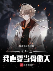 木叶之我也要当骨傲天最新章节 - 椰汁兑绿茶 小说封面