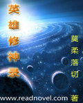 英雄修神录最新章节 - 莫柔落切 小说封面