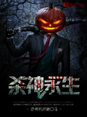 杀神永生最新章节 - 恐怖的阿肥 小说封面