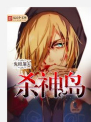 杀神岛最新章节 - 鬼眼屠夫 小说封面