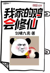 我家的鸡会修仙最新章节 - 剑啸九霄 小说封面