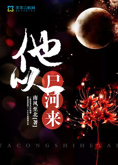 他从尸河来最新章节 - 南风至北 小说封面