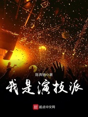 我是演技派最新章节 - 陈奔驰 小说封面