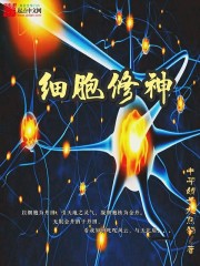 细胞修神最新章节 - 中华娇子大熊猫 小说封面