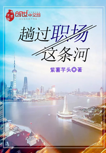 趟过职场这条河最新章节 - 紫薯芋头 小说封面