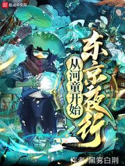 从河童开始东京夜行最新章节 - 黑雾白荆 小说封面