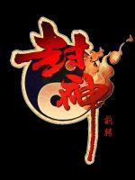 封神前传最新章节 - 久言 小说封面