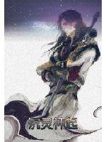 沉灵神起最新章节 - 杯未河的鱼 小说封面