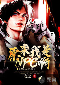 原来我是NPC啊最新章节 - 安之 小说封面