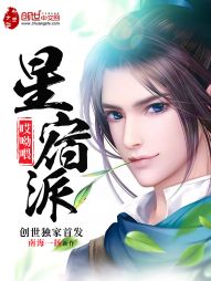 哎哟喂！星宿派最新章节 - 南海一扬 小说封面