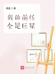 我的前任全是巨星最新章节 - 葆星 小说封面